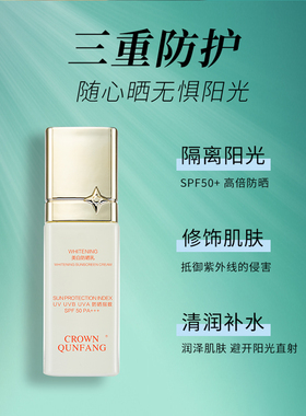 Crown QunFang/冠群芳高倍美白防晒乳礼盒防晒霜防水防汗