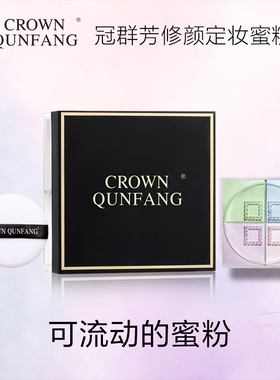 Crownqunfang冠群芳修颜定妆蜜粉