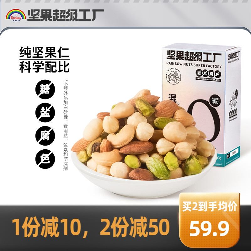 纯坚果，天虹牌 混合果仁 500g盒装