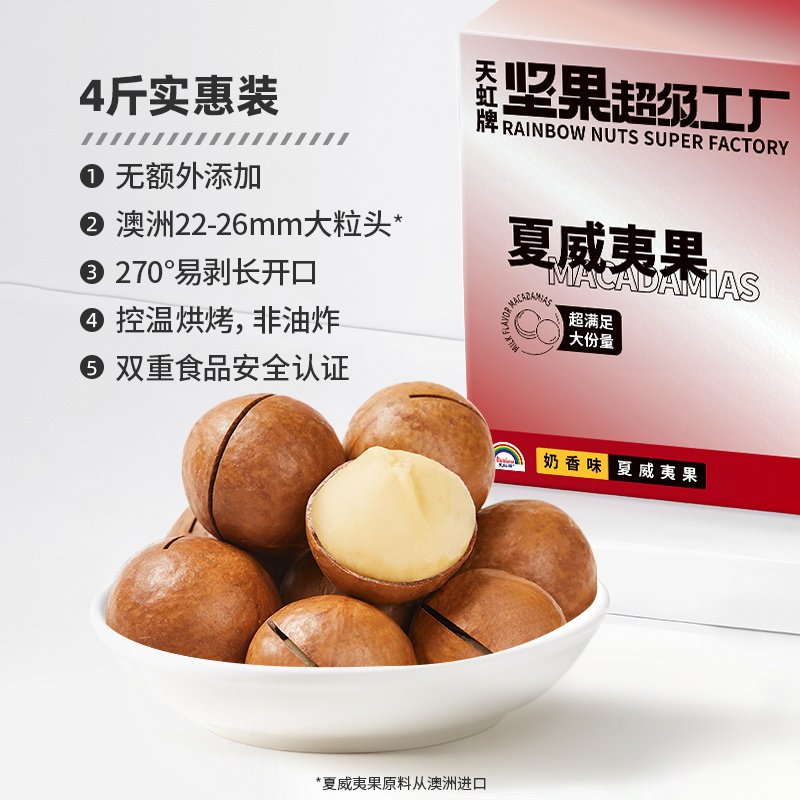 天虹牌澳洲夏威夷果整箱4斤 批发营养零食坚果礼盒送礼大礼包