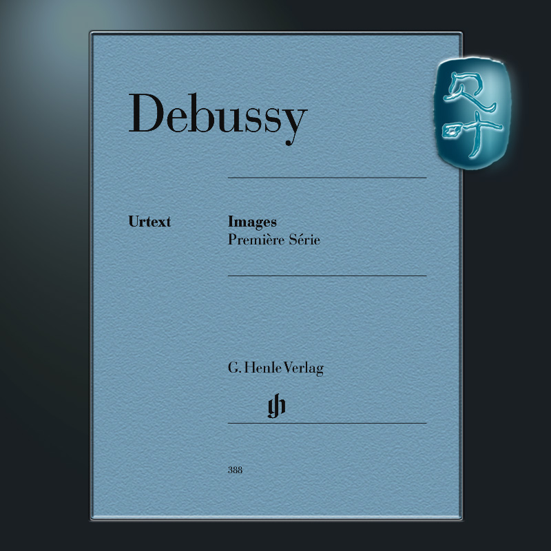 亨乐原版 德彪西 意象集卷一卷二 Debussy Images 1 2e série 钢琴独奏 HN388 HN389 - 图1