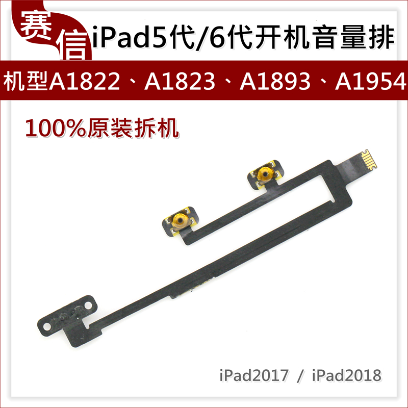 适用iPad5代 6代 7代开机排线 A1822 A1823 A1893 1954音量键排线 - 图2