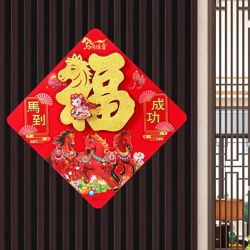 2026马年自粘背胶福字门贴植绒立体门幅过年春节生肖用品大门装饰,淘宝优惠券,粉丝福利购,淘宝优惠卷