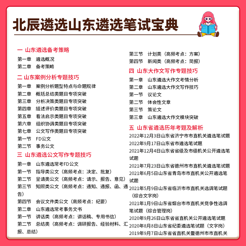 2024年山东省直市直公务员遴选笔试历年考题时政教材青岛北辰遴选 - 图1