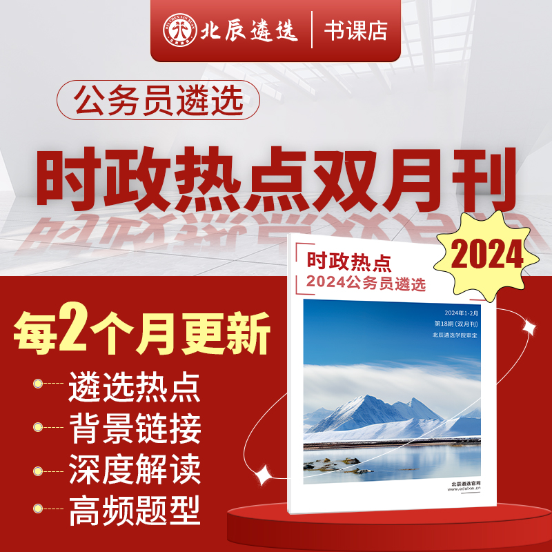 2024年公务员遴选北辰遴选考题解析笔试面试四川中央广西湖北江苏福建北京河南贵州安徽河北内蒙中央省直遴选考试月刊资料考试教材-图2