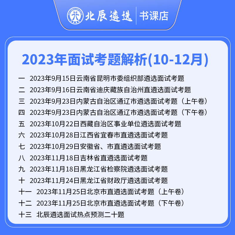 北辰遴选2024年公务员遴选面试教材网课书籍资料历年考题结构化无领导小组面试湖北河南广西福建内蒙青海新疆甘肃河北四川备考 - 图2