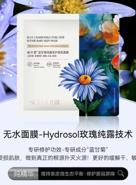 施华碧蓝甘菊纯露修护婴肌面膜