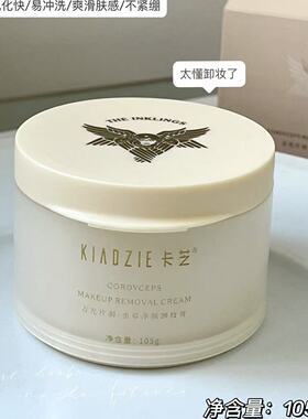卡芝吉光片羽虫草净颜卸妆膏105g