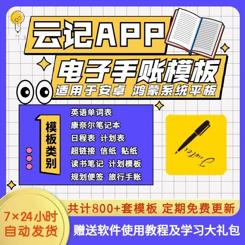 云记手帐模板华为安卓鸿蒙电子学习笔记考研错题单词本康奈尔素 - 图0