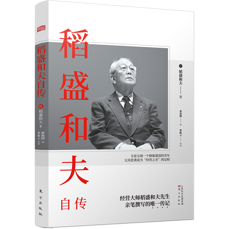 正版稻盛和夫自传季羡林樊登推崇活法经营大师亲笔撰写人物传记激动人心的励志宝典成功学书籍社科畅销书外国历史东方出版社-图2