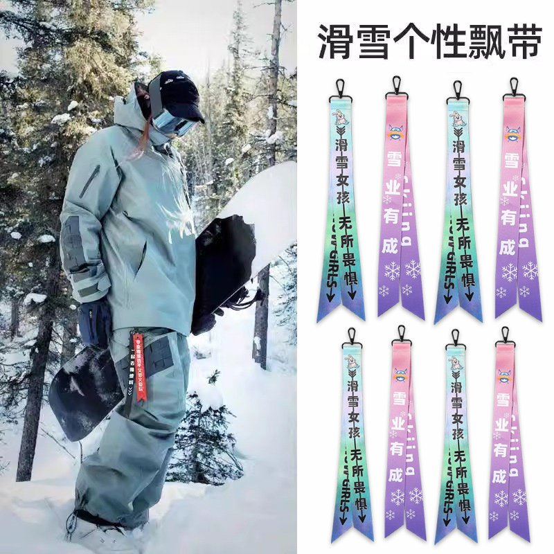 滑雪飘带雪服雪裤挂件礼物周边配饰雪板单板滑雪飘带背包包头盔,淘宝优惠券,粉丝福利购,淘宝优惠卷