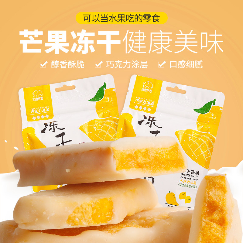 法思觅语冻干芒果60g巧克力脆片 好祺食品芒果干