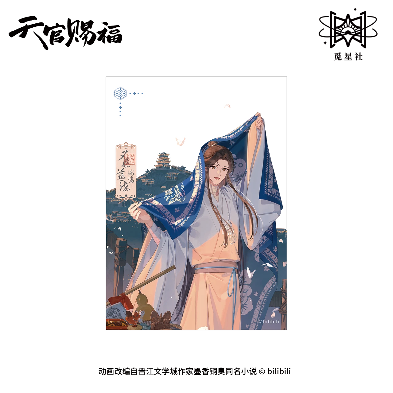 哔哩哔哩2025 觅星社 天官赐福 动画 云镜双影系列 夕照蓝染 周边 - 图0