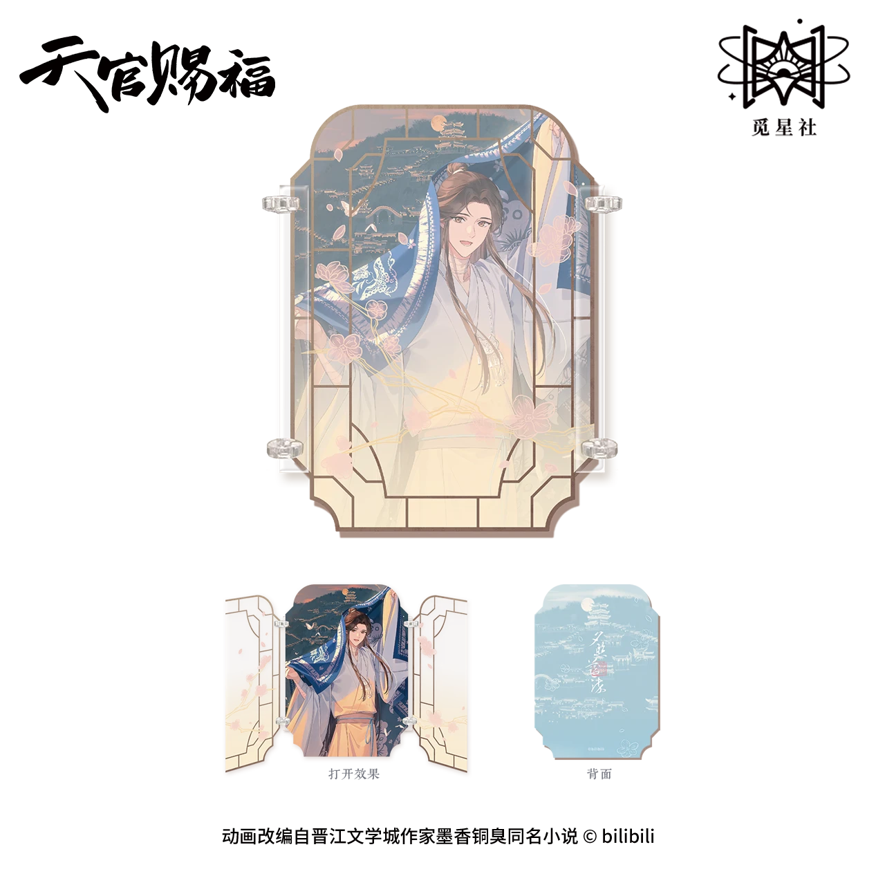 哔哩哔哩2025 觅星社 天官赐福 动画 云镜双影系列 夕照蓝染 周边 - 图2