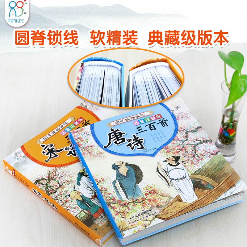 海润阳光 唐诗三百首幼儿早教书宋词300首 彩图注音版2册国学经典