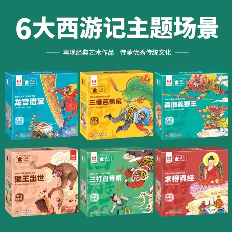 海润阳光拼图3到6岁进阶益智男孩女孩宝宝幼儿玩具西游记大闹天空