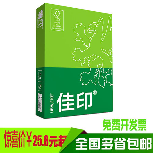 UPM Jetset/佳印 复印纸 a4 70克80克打印用纸一箱5包装2500张办公用品多省包邮 - 图0