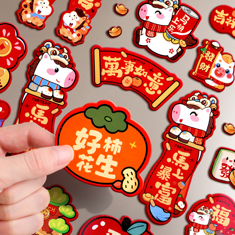 2026马年冰箱贴马上有钱磁吸冰箱贴新年创意福字对联门贴春节用品,淘宝优惠券,粉丝福利购,淘宝优惠卷