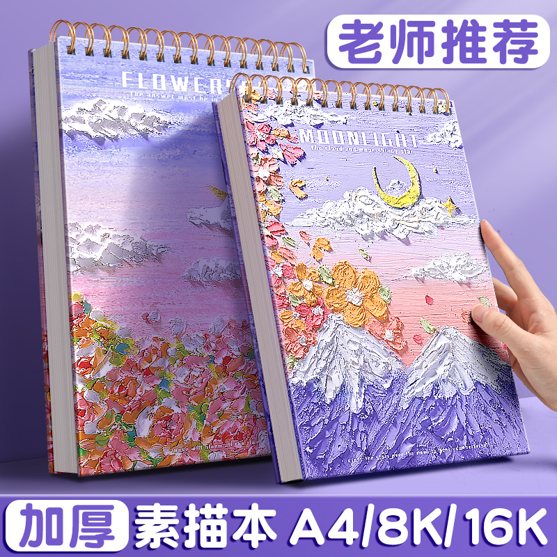 素描本a4绘画本8k速写本16k美术生专用小学生油画棒画册画画本美术本图画水彩彩铅马克笔专用加厚儿童素描纸 - 图0