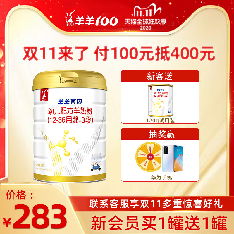 【买1送1】羊羊宜贝宝宝3段羊奶粉 羊羊100羊国婴幼儿羊奶粉