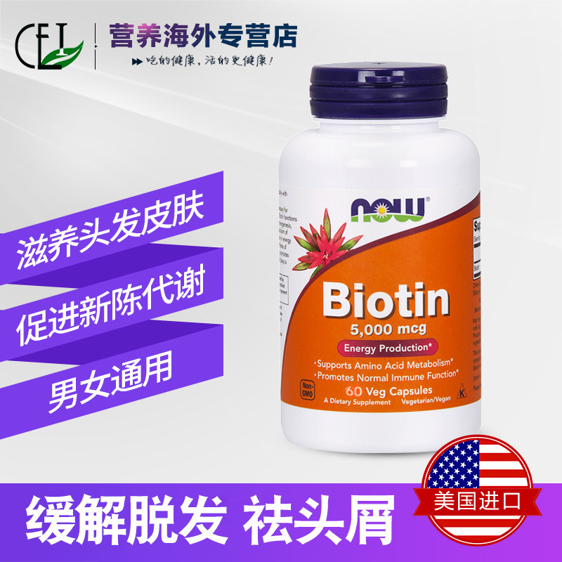 nowfoods生物素biotin族维生素h CEI营养海外B族维生素