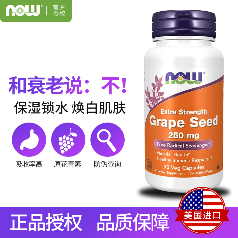 美国Now诺奥葡萄籽胶囊原花青素精华食用vc片维生素c击退黑色素粉 - 图1