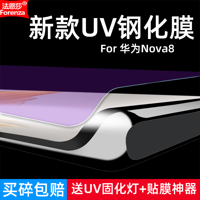 适用华为Nova8钢化膜ANG-AN00/LX1/LX2全屏UV曲面4G/5G手机钻石膜高清抗指纹护眼防蓝光防窥防偷瞄防摔爆屏保 - 图0