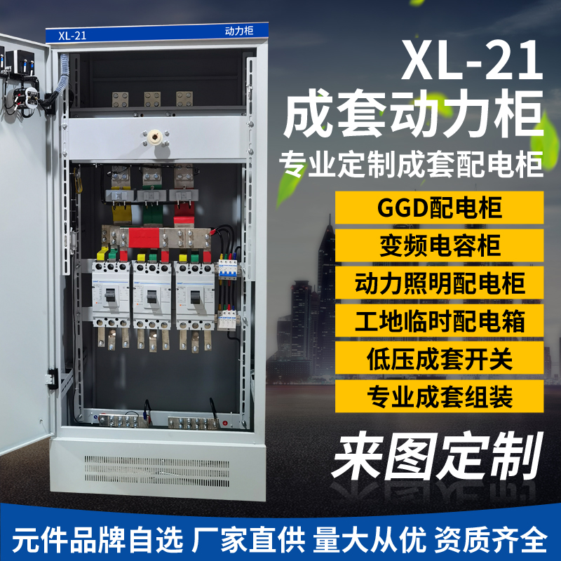 定做成套配低压电柜XL-21动力柜配电箱GGD电气开关电容补偿控制柜 - 图1