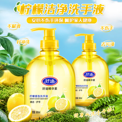 好迪柠檬洗手液保湿儿童