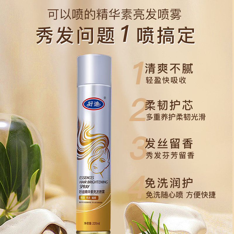 好迪精华亮发喷雾套装抚平毛糙修护干枯毛躁头发保湿精油护发喷雾,淘宝优惠券,粉丝福利购,淘宝优惠卷