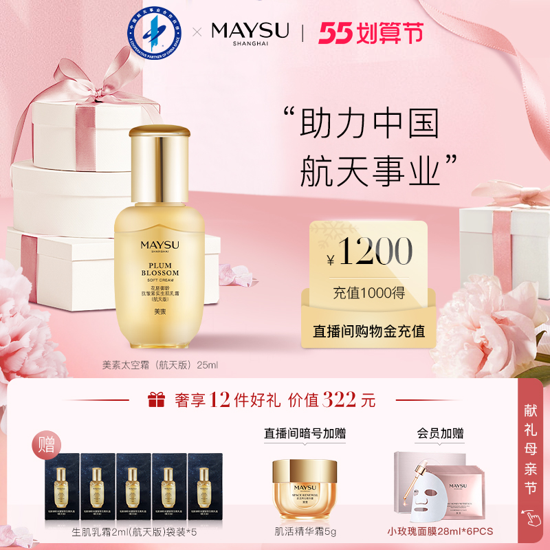 maysu美素旗舰店【航天月】美素太空乳霜（航天版）御龄抗皱紧实面霜抗老护肤0