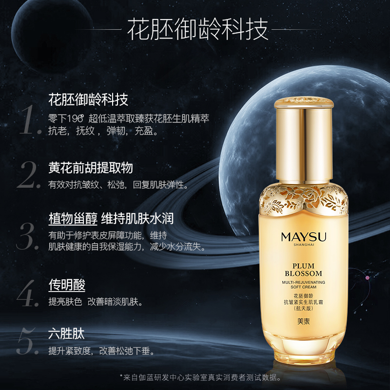 maysu美素旗舰店【航天月】美素太空乳霜（航天版）御龄抗皱紧实面霜抗老护肤2
