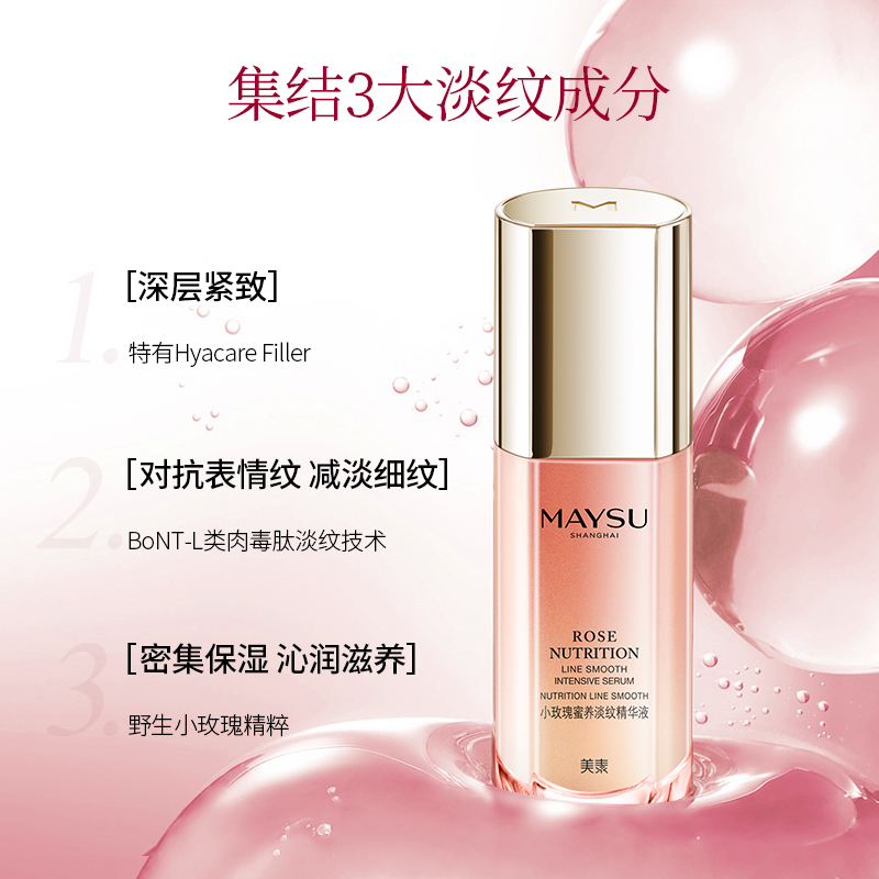 maysu美素旗舰店MAYSU/美素淡纹小玫瑰精华液补水保湿紧致抗淡化细纹初老男女40ml0