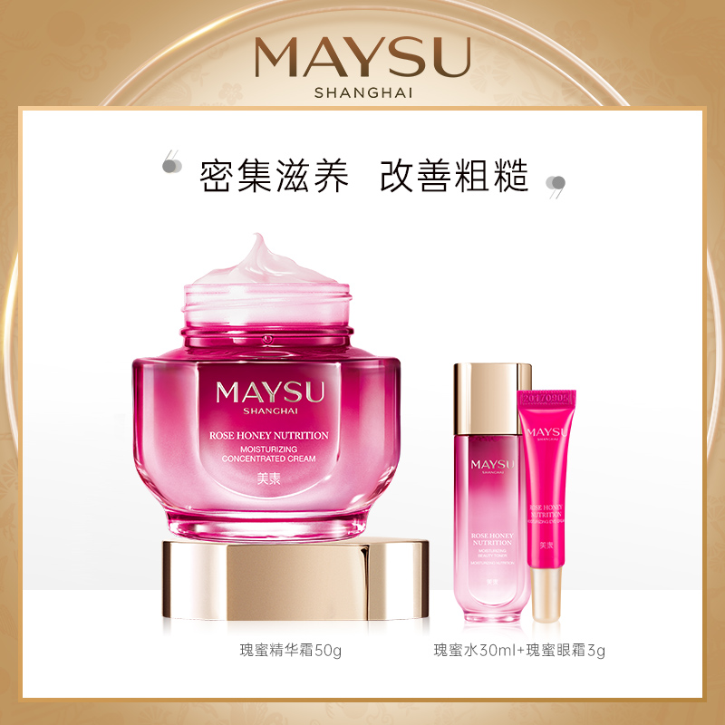 maysu美素旗舰店MAYSU/美素瑰蜜滋养面部护肤精华霜V脸面霜滋养保湿补水化妆品0