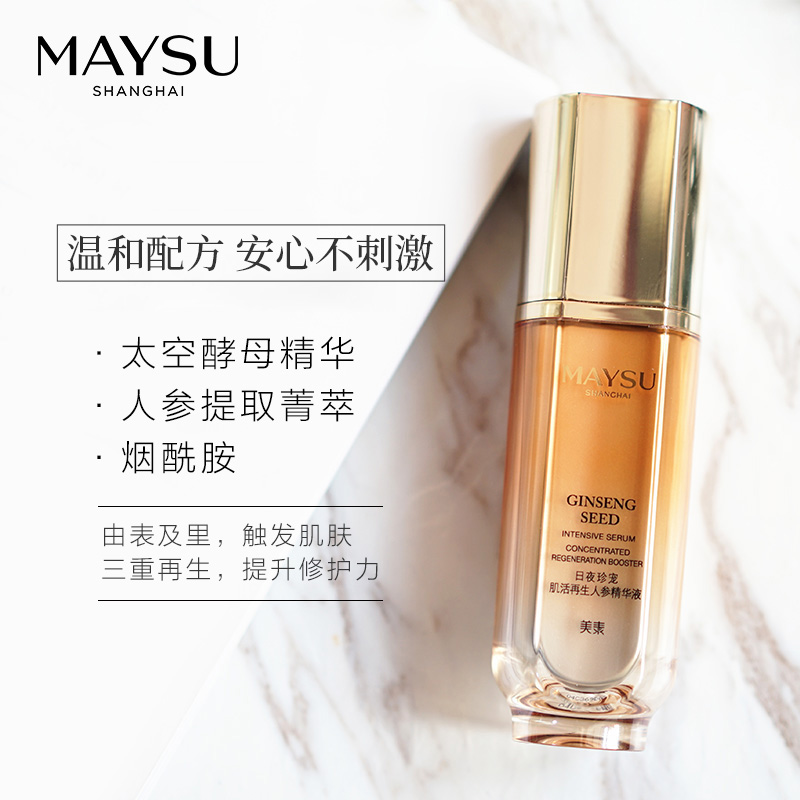 maysu美素旗舰店MAYSU美素日夜珍宠肌活再生人参花精华液 面部精华0