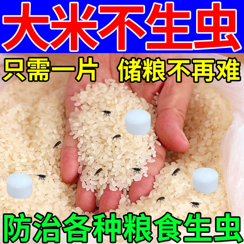 粮食防虫专用除米虫家用超市大米面粉干果药材黄豆小麦仓储保粮片 - 图0