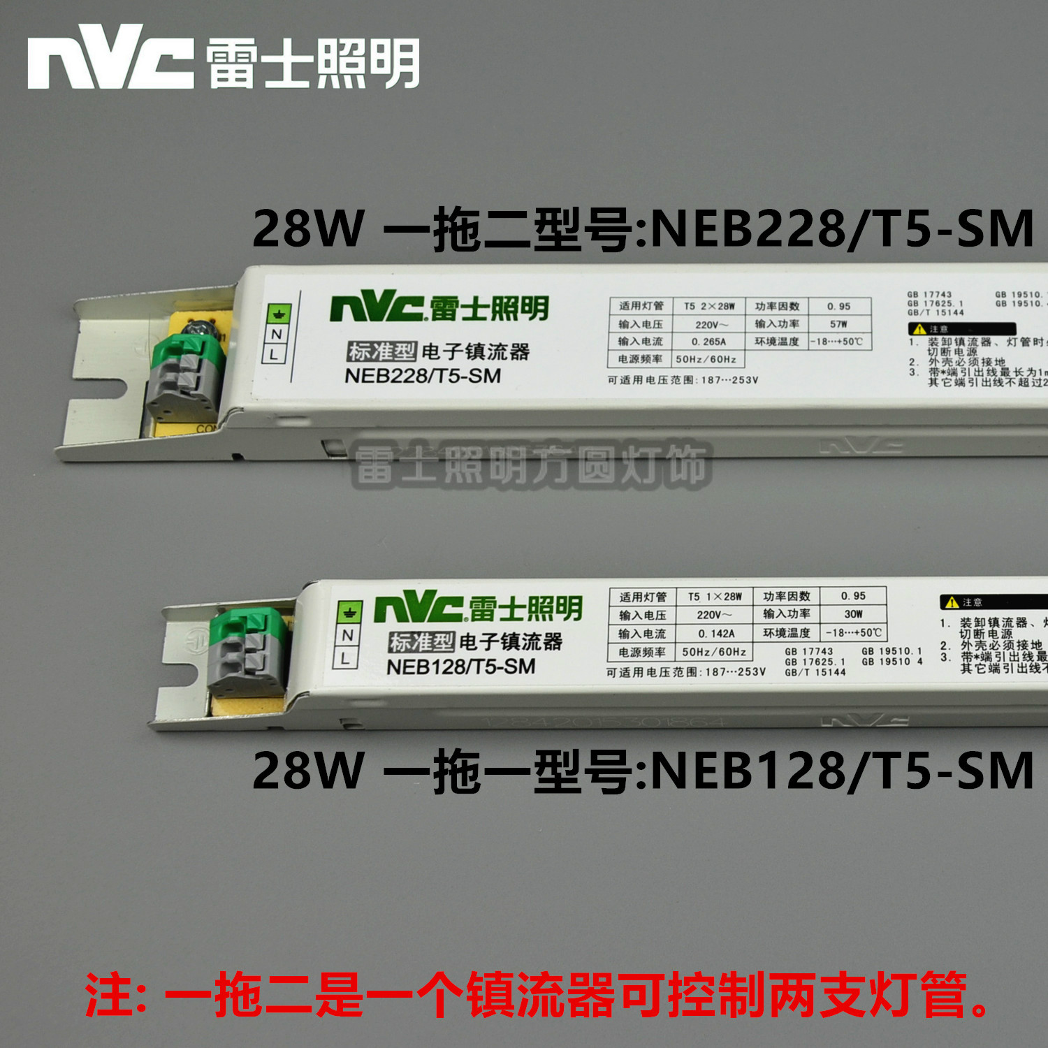 雷士T5标准型镇流器 NEB 1*14W 2*14W 1*28W 2*28W /T5-SM 一拖二