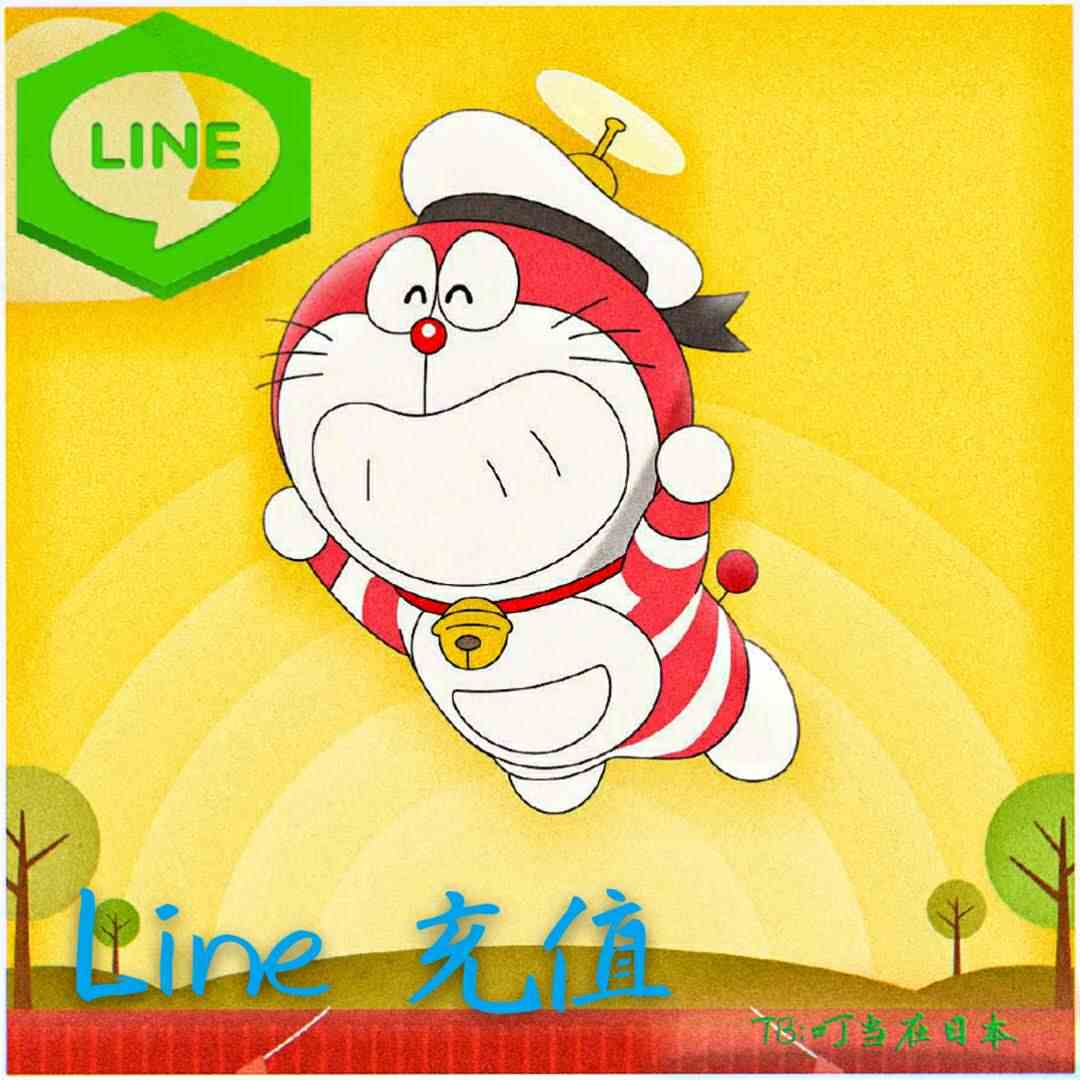 储值line 新人首单立减十元 21年7月 淘宝海外