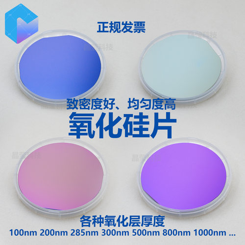 氧化硅片 1-8英寸 SiO2厚20nm-5000nm 高温热氧化干氧单氧双氧 - 图0