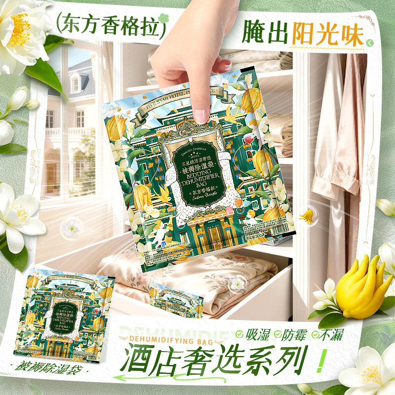 酒店收纳香包除湿袋宿舍学生吸湿挂件东方香格拉防潮防霉干燥剂,淘宝优惠券,粉丝福利购,淘宝优惠卷