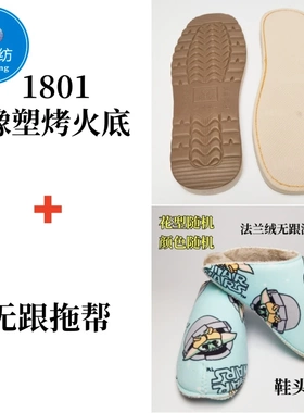 腾欣烤火底+法兰绒拖鞋棉鞋帮