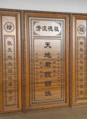 天地君亲师牌匾农村中堂客厅挂画实木雕刻家神香火对联祖宗供奉