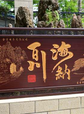 海纳百川牌匾挂画办公开业礼品公司饭店贺匾木框雕刻匾额