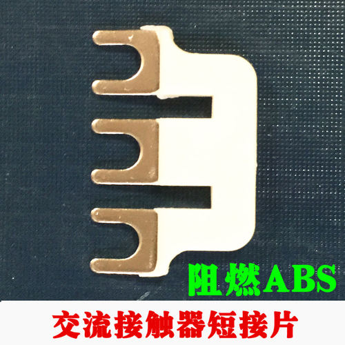 施耐德 LG 天正 正泰 台湾贺电 台安交流接触器短接片连接片1D06 - 图0