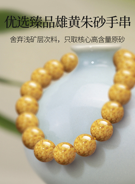 天然雄黄朱砂手串原矿晶体砂串珠首饰黄色手链男女新中式转运手饰