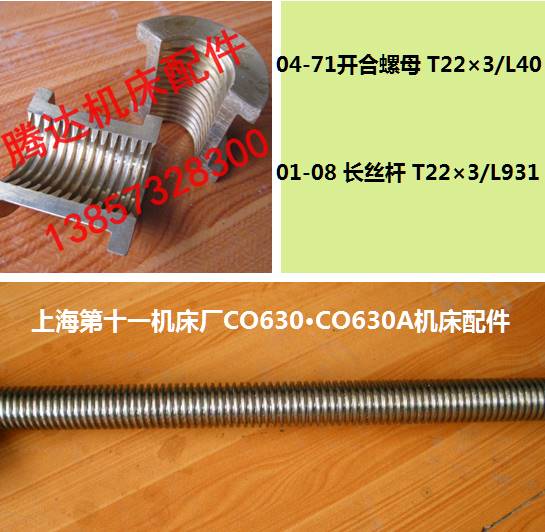 上海机床CO630 C0630车床配件04-71开合螺母01-08长丝杆T22*3光杆 - 图2