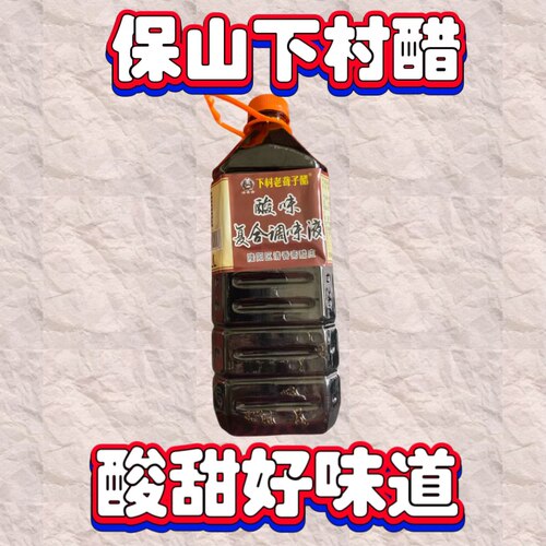 大瓶10斤正宗下村聋子醋云南保山特产下村醋食用麸醋凉拌米线酸醋 - 图1