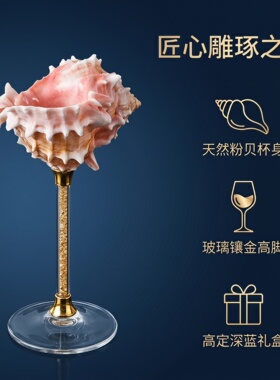 稀奇古怪的天然海螺贝壳酒杯漂亮高脚杯创意鸡尾酒杯子结婚敬酒杯