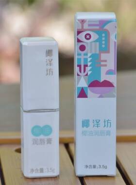 椰泽坊天然植物椰油润唇膏