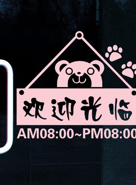 营业时间欢迎光临墙贴纸可定制